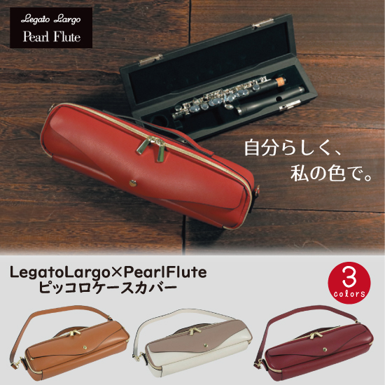 Pearl Legato Largo x Pearl Flute ピッコロケースカバー パール レガートラルゴ パールフルート ピッコロケースカバー
