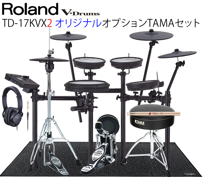 Roland TD-17KVX2 V-Drums Kit / MDS-Compact・オリジナルTAMAオプションセット ローランド