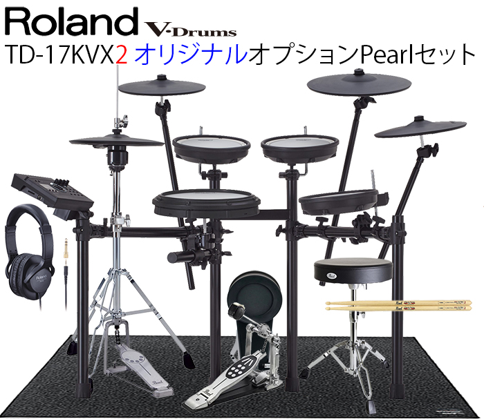 Roland TD-17KVX2 V-Drums Kit / MDS-Compact・オリジナルPearlオプションセット ローランド