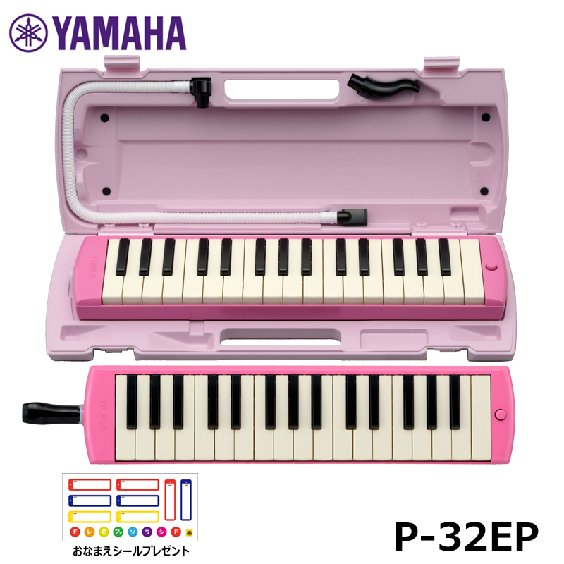 YAMAHA  P-32EP ピアニカ ピンク【おなまえシールプレゼント】鍵盤ハーモニカ 32鍵盤 ヤマハ