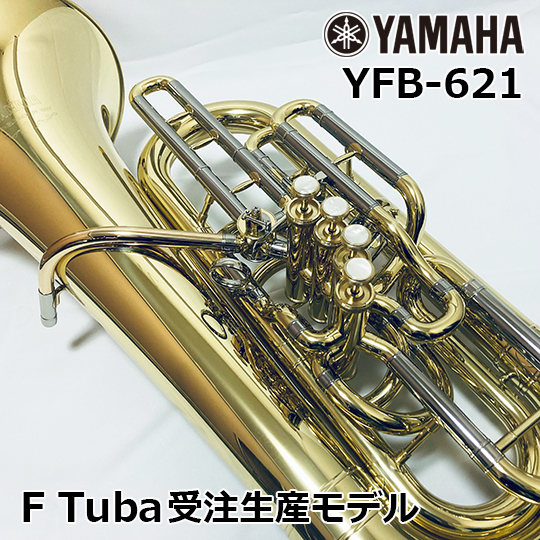 YAMAHA ヤマハ F管 テューバ YFB-621 【受注生産モデル】　YAMAHA F Tuba ヤマハ