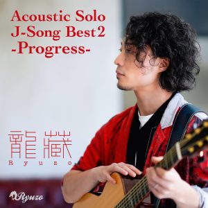 CD Acoustic Solo J-Song Best 2 -Progress-【ネコポス発送】 シーディー