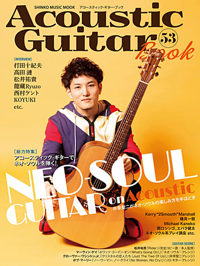 シンコー・ミュージック Acoustic Guitar Book 53 シンコー・ミュージック