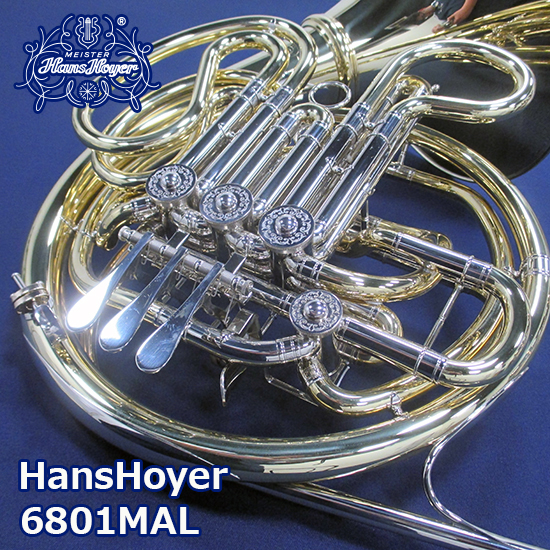Hans  Hoyer ハンスホイヤー ホルン 6801MAL＜三村総撤氏選定品＞ ハンスホイヤー