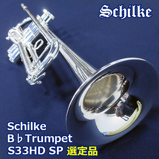 Schilke 【選定品】 Schilke S33HD SP シルキー トランペット HDシリーズ シルキー