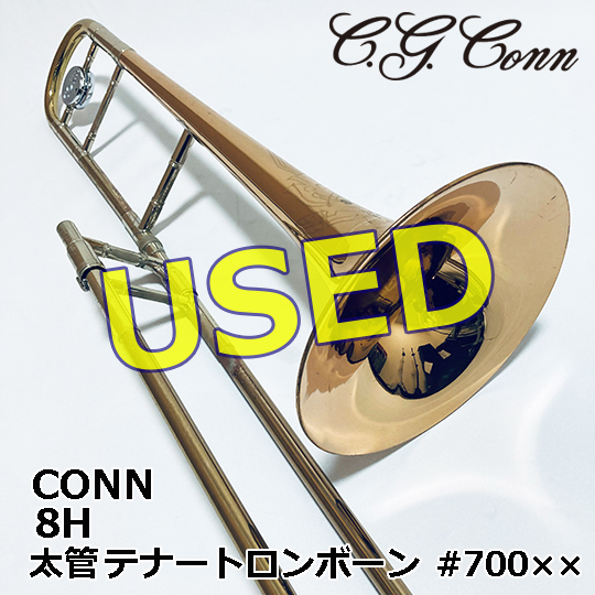 C.G.Conn 【中古品】コーン 太管テナートロンボーン 8H USED CONN LargeShank TenorTrombone コーン