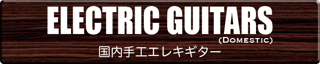 [国内手工エレキギター]