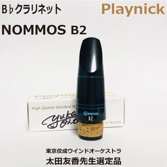 Playnick 【選定品】B♭ クラリネット MP Playnick NOMMOS B2 プレイニック プレイニック マウスピース ノモス