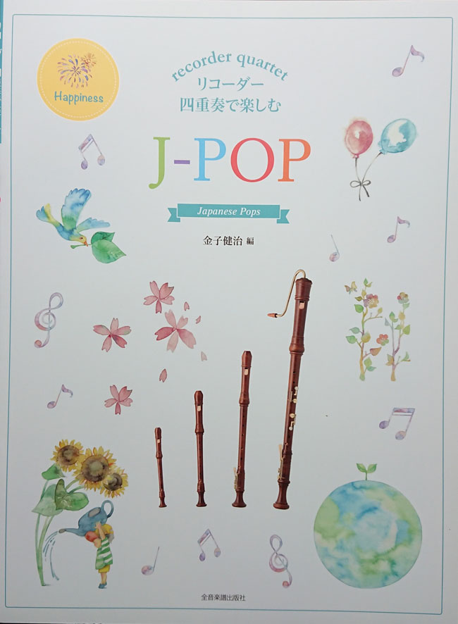 全音楽譜出版社 リコーダー四重奏で楽しむ　J-POP　Japanese Pops zenon