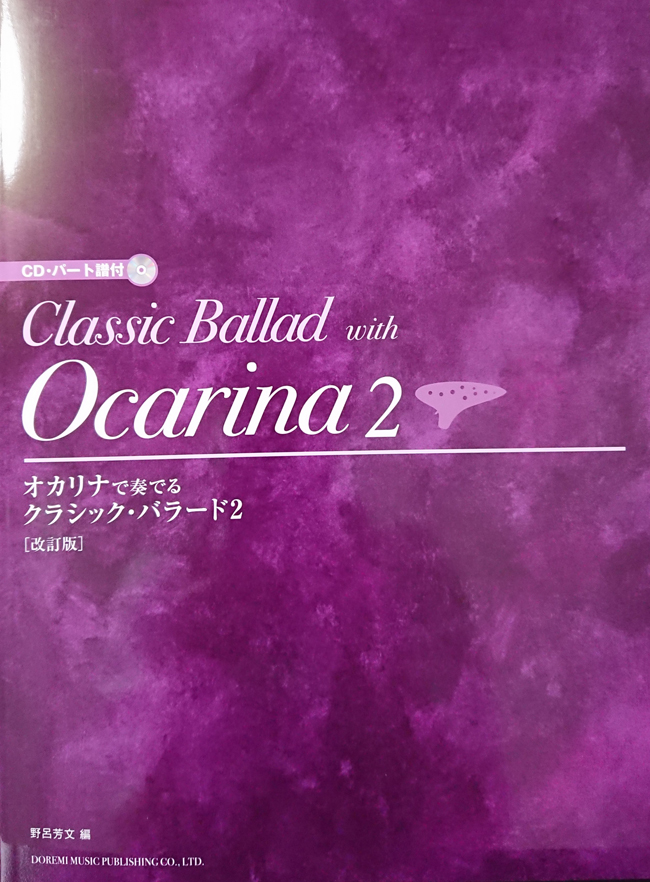 ドレミ楽譜出版社 オカリナで奏でる／クラシック・バラード ２ 【改訂版】（CD・パート譜付）