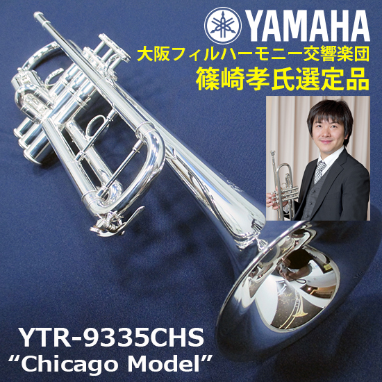 YAMAHA YTR-9335CHS Chicago Model【大阪フィルハーモニー交響楽団　篠崎孝氏選定品】 ヤマハ ヤマハ