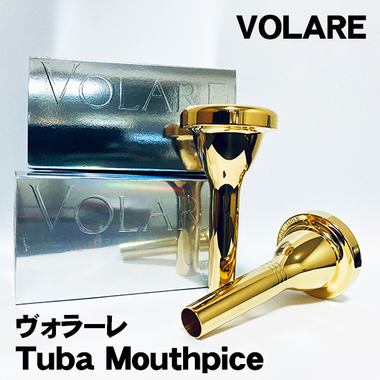 VOLARE ヴォラーレ テューバマウスピース（ニューバージョン） VOLARE Tuba Mouthpiece ＜NEW＞ ヴォラーレ