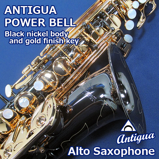 Antigua アンティグア アルトサックス POWER BELLシリーズ【BG】 アンティグア
