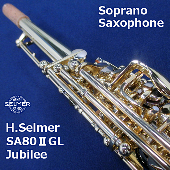 Selmer セルマー ソプラノサックス SA80Ⅱ/Jubilee GL セルマー