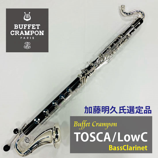 Buffet  Crampon Bass Clarinet　TOSCA-LowC【加藤明久 氏選定品】 クランポン バスクラリネット トスカ ローツェー
