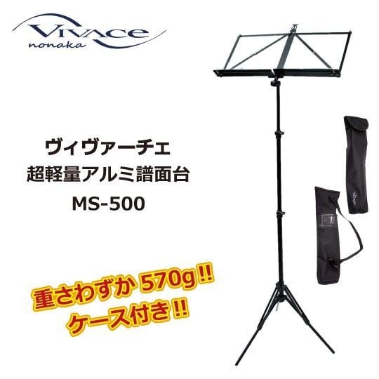 VIVACE 超軽量アルミ譜面台 MS-500
