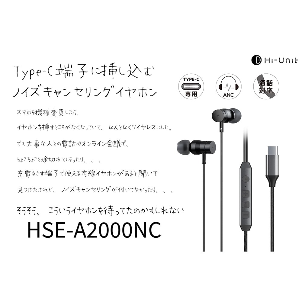 Hi-Unit イヤホン Type-C端子 HSE-A2000NC マイク リモコン アクティブノイキャン 搭載