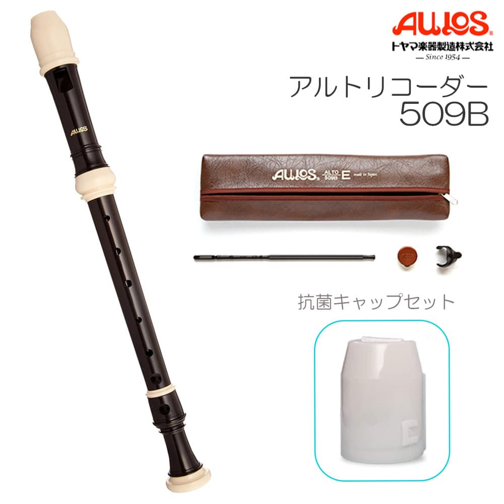 【抗菌キャップセット】AULOS アウロス アルトリコーダー 509B シンフォニー バロック式 リコーダー