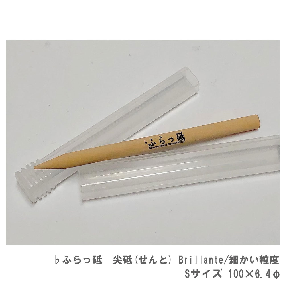 リード調整 クラリネット サックス ダブルリード ふらっ砥 尖砥 スティック Brillante (細かい粒度) 100×6.4φ Sサイズ 【ポスト投函】