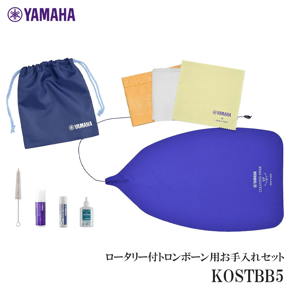 ヤマハ 管楽器お手入れセット トローンボーン(ロータリー)用 KOSTBB5