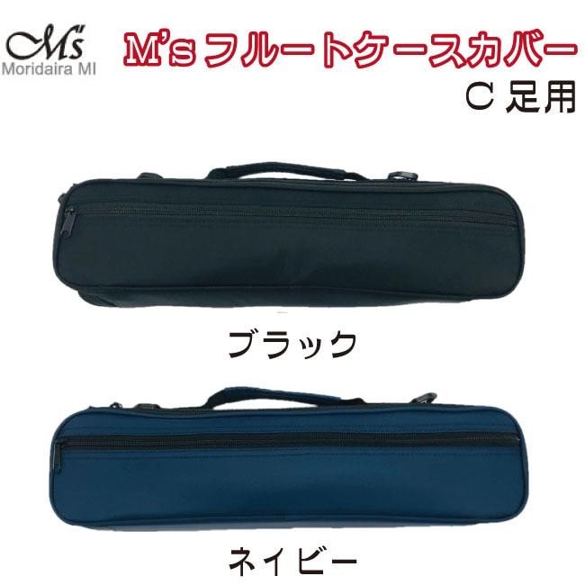 M's フルートケースカバー MFC/1C C足部管用 ネイビー ネイビー Wind Forest