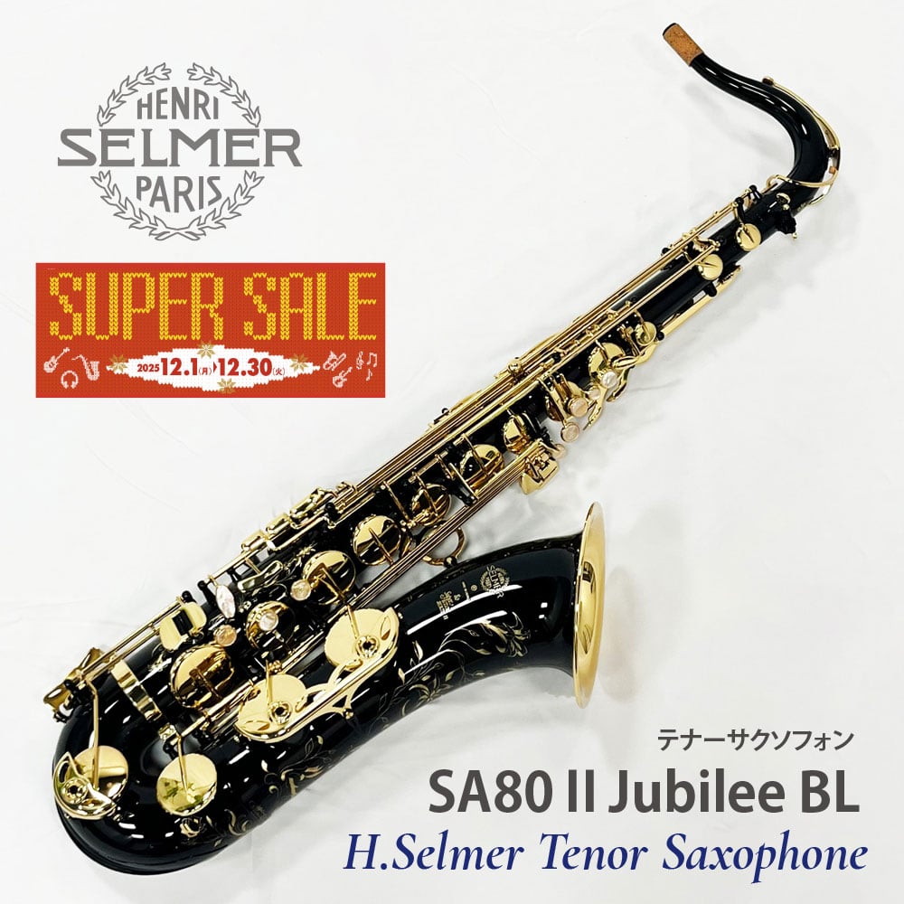 【年末特価品】セルマー T.SAX SA80Ⅱ Jubilee BL