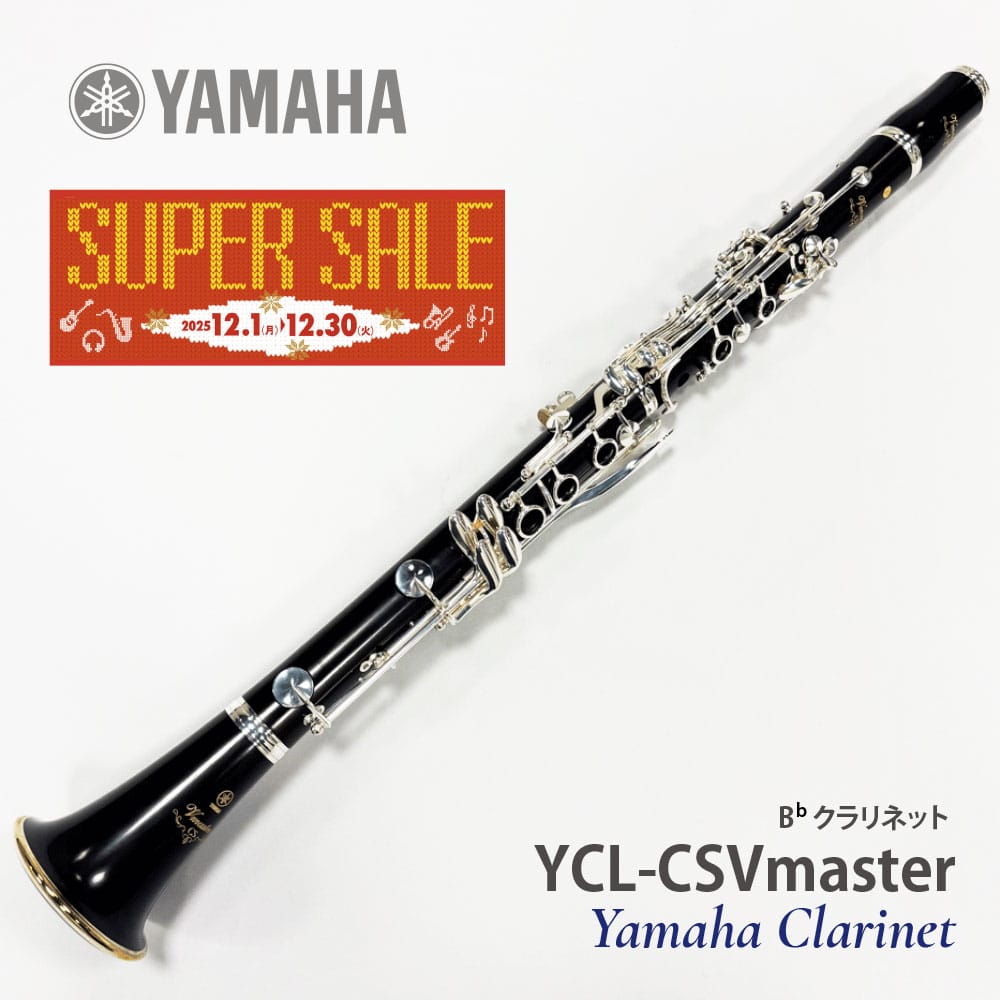【年末特価品】ヤマハ クラリネット YCL-CSVmaster
