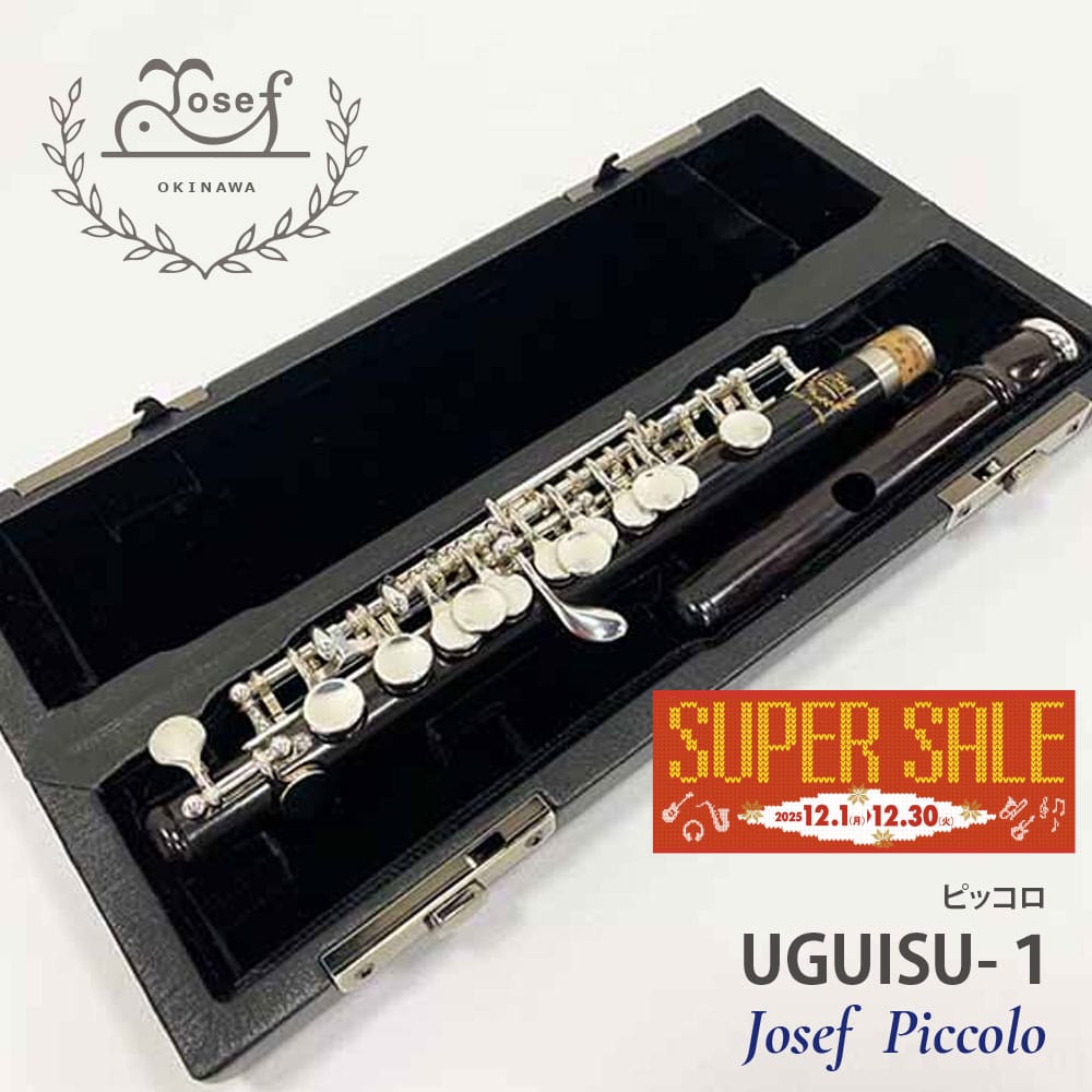 【年末特価品】ヨーゼフ ピッコロ UGUISU-1