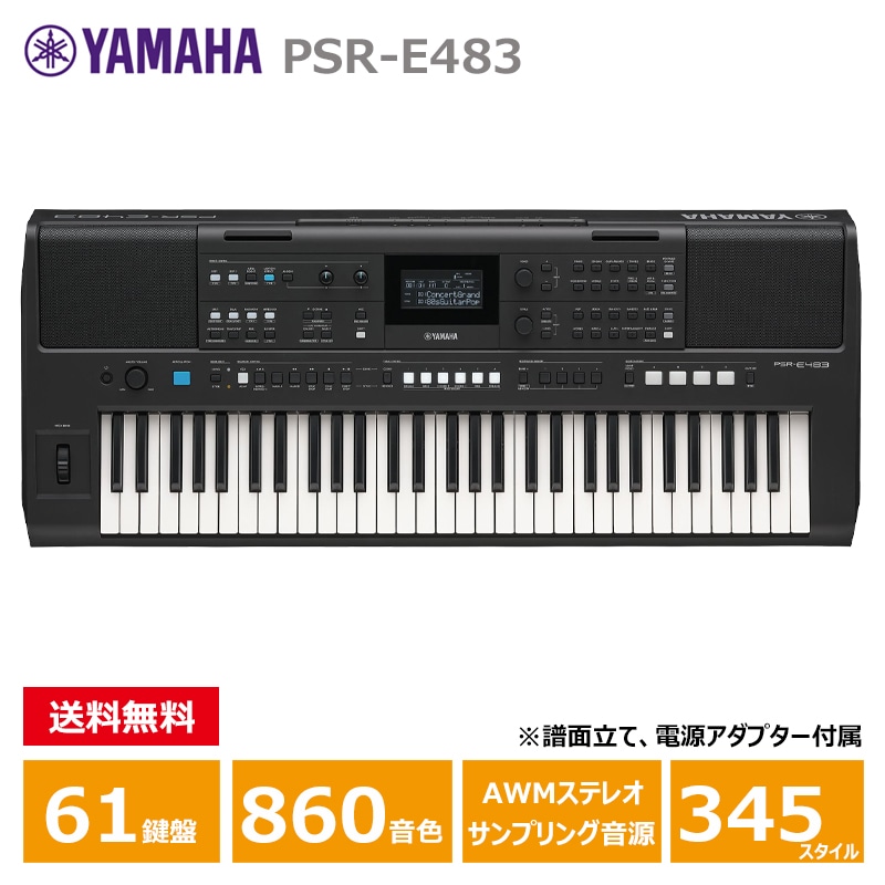 YAMAHA PSR-E483 ヤマハ 61鍵 キーボード PORTATONE(ポータトーン)