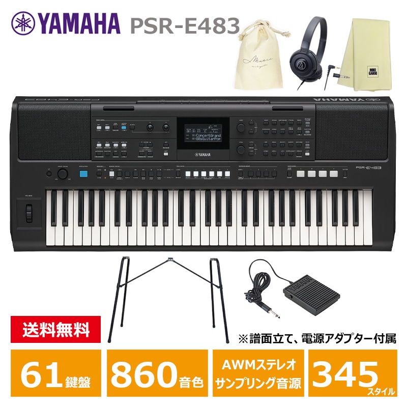 YAMAHA PSR-E483 【スタンド(L-2L)、ペダル(FC5)、ヘッドフォン(ATH-S100)、オリジナル巾着、楽器クロスセット】 ヤマハ 61鍵 キーボード ポータトーン