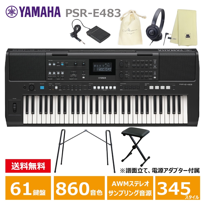 YAMAHA PSR-E483 【スタンド(L-2L)、ペダル(FC5)、キーボード椅子、ヘッドフォン(ATH-S100)、オリジナル巾着、楽器クロスセット】 ヤマハ 61鍵 キーボード