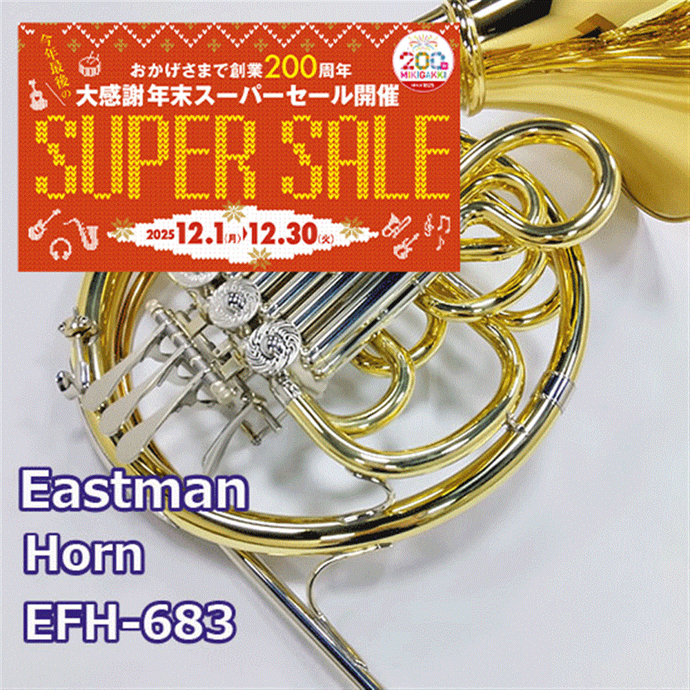 イーストマン ホルン EFH683D