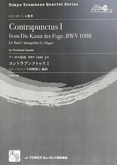 バッハ(J.S.Bach)/コントラプンクトゥス Ⅰ/トロンボーンアンサンブル