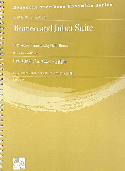 プロコフィエフ(Prokofiev)/「ロメオとジュリエット」組曲/トロンボーンアンサンブル