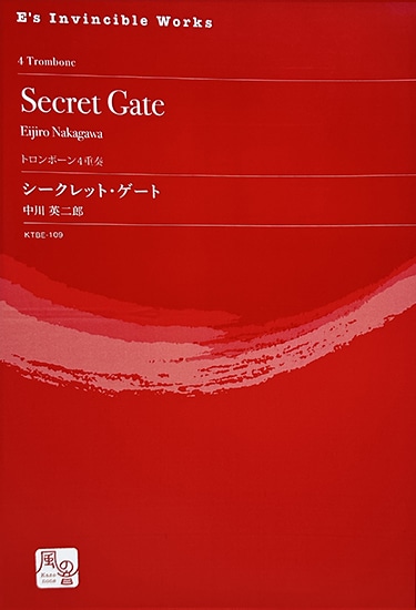 中川英二郎/シークレット・ゲート/トロンボーンアンサンブル