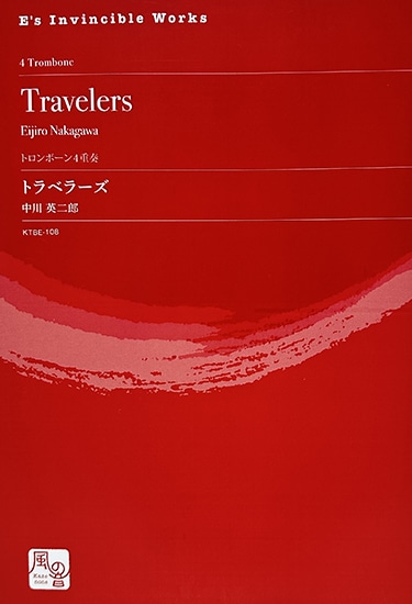 中川英二郎/トラベラーズ/トロンボーンアンサンブル