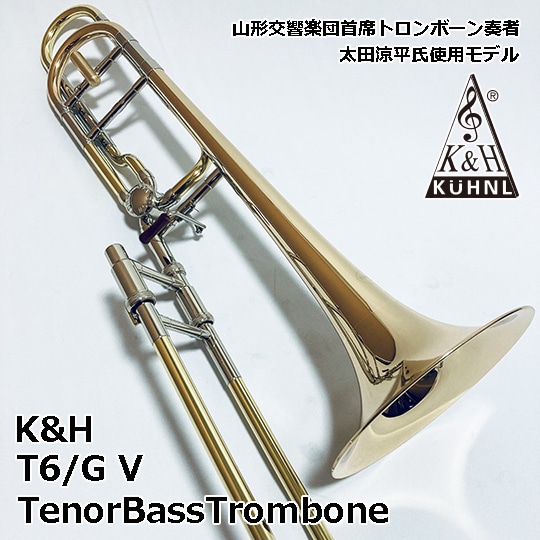 K&H T6/GV テナーバストロンボーン 【山形交響楽団首席トロンボーン奏者・太田涼平氏使用モデル】 キューンル＆ホイヤー TenorBassTrombone