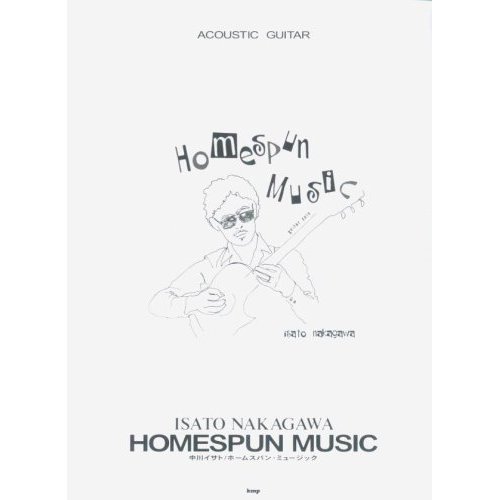 中川イサト / HOMESPUN MUSIC [タブ譜]【ネコポス発送】