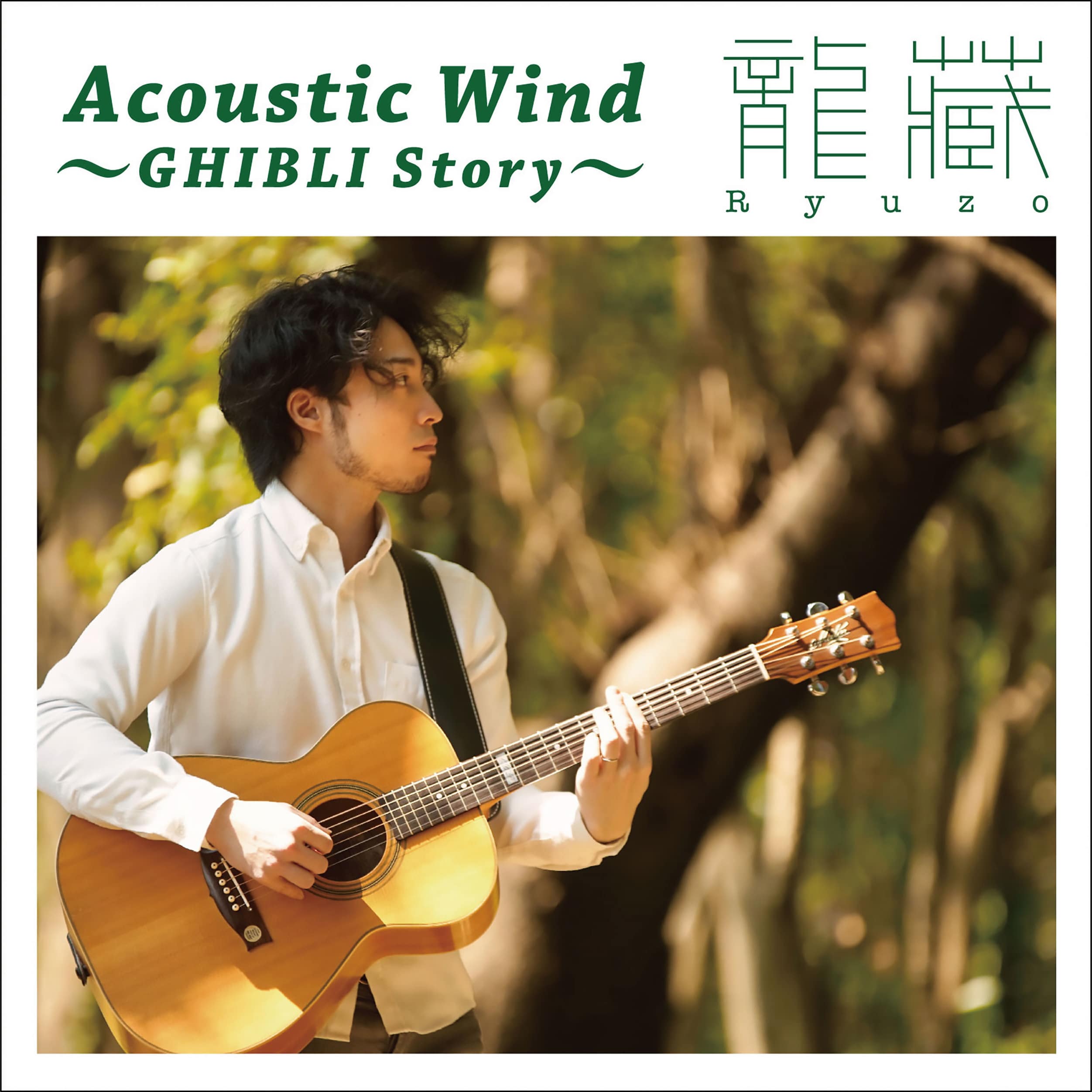 Acoustic Wind ?GHIBLI Story ~【ネコポス発送】