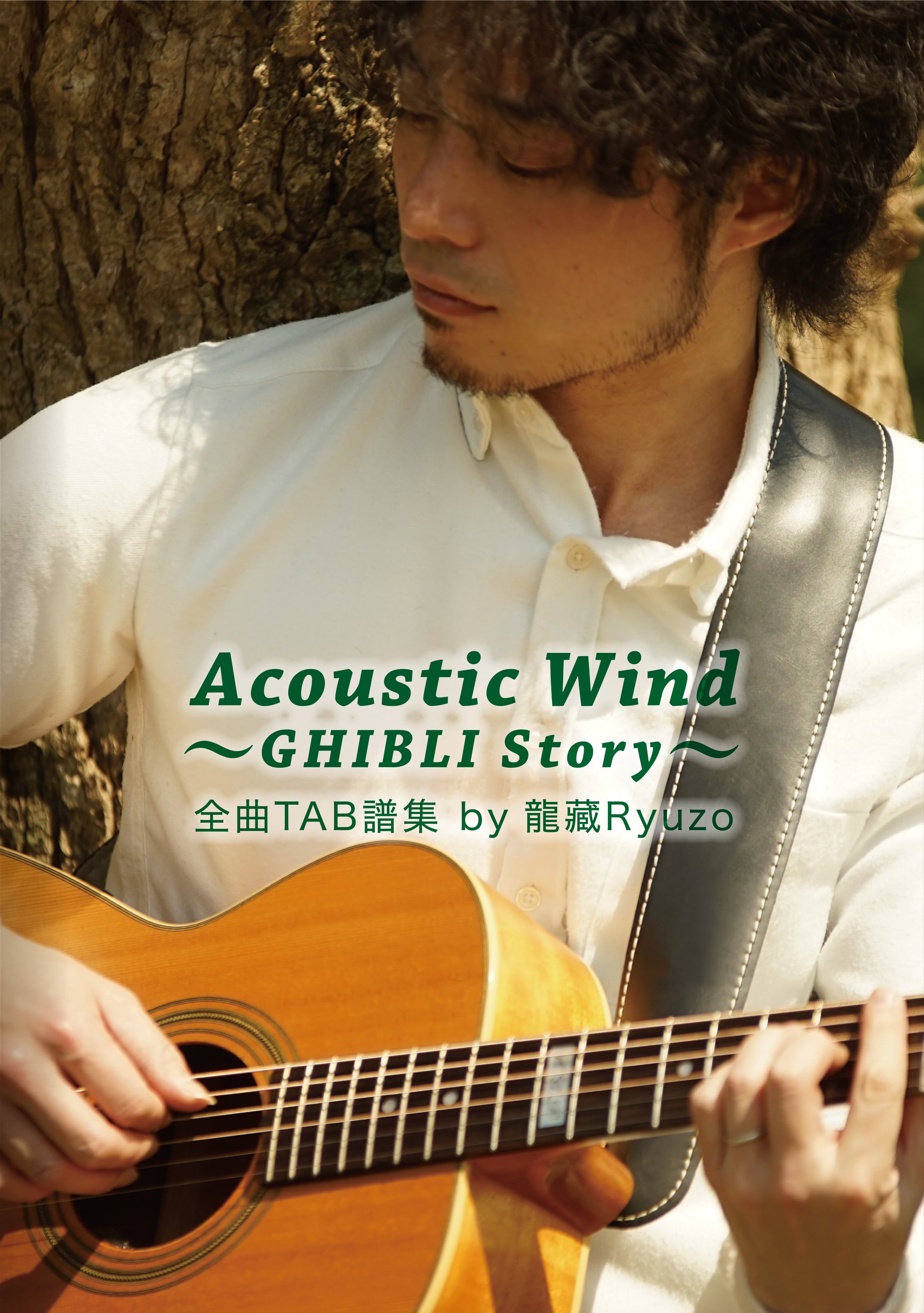 Acoustic Wind?GHIBLI Story? 全曲TAB譜集 by 龍藏Ryuzo【ネコポス発送】