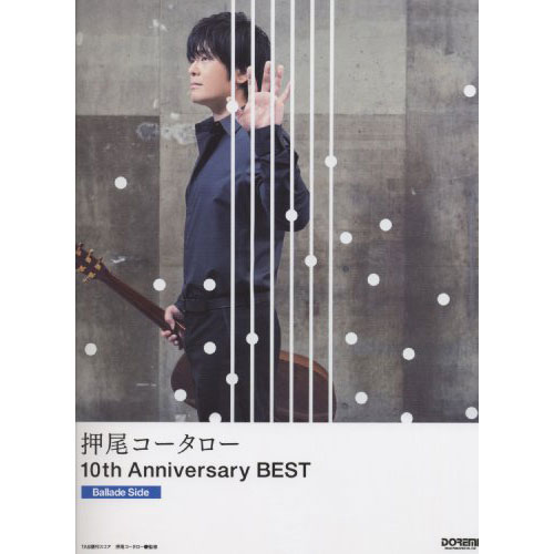 押尾コータロー / 10th Anniversary BEST [Ballade Side] [タブ譜]