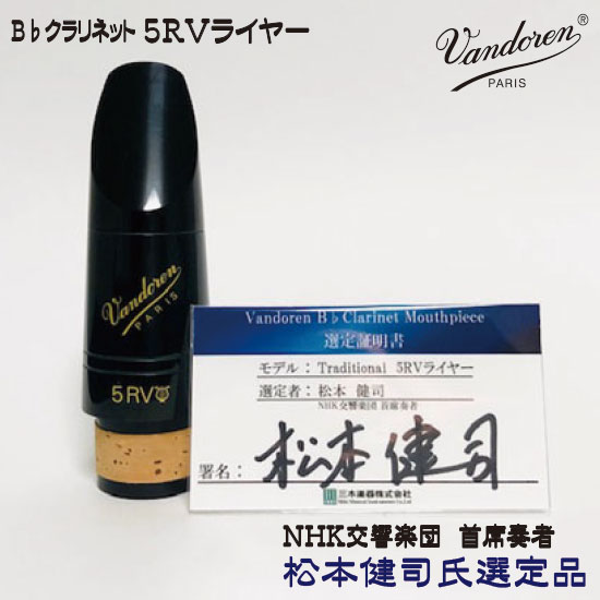 【松本健司氏選定品】B♭ クラリネット MP トラディショナルシリーズ 5RVライヤー