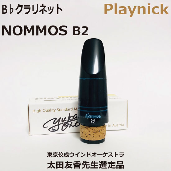 【選定品】B♭ クラリネット MP Playnick NOMMOS B2