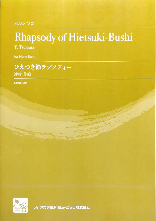 津村 芳伯 / ひえつき節ラプソディー  (ホルン洋書)