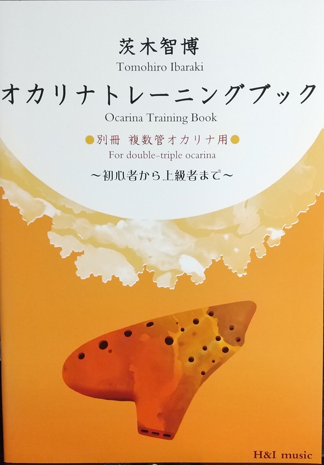 茨木智博 / オカリナトレーニングブック 別冊 複数管オカリナ用