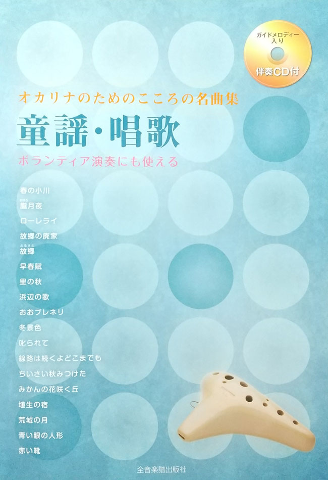 オカリナのためのこころの名曲集 童謡･唱歌 ボランティア演奏にも使える （伴奏CD付）