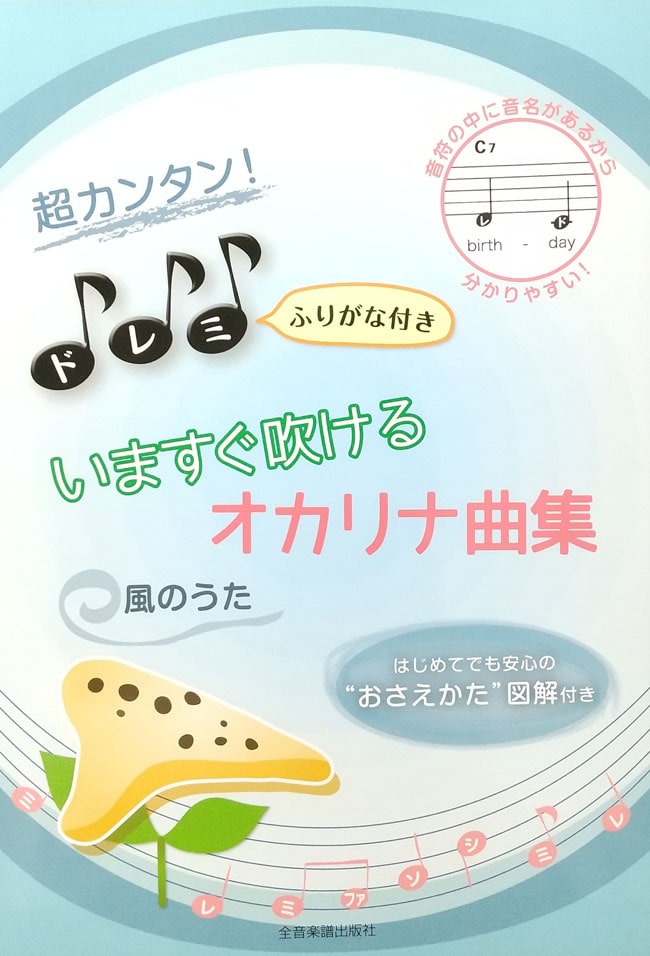 超カンタン！ドレミふりがな付き　いますぐ吹けるオカリナ曲集-風のうた