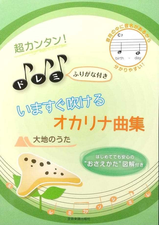 超カンタン！ドレミふりがな付き　いますぐ吹けるオカリナ曲集-大地の歌