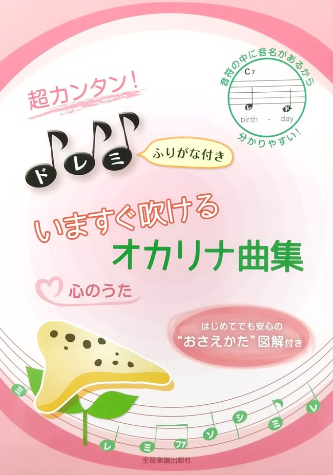 超カンタン！ドレミふりがな付き　いますぐ吹けるオカリナ曲集-心のうた