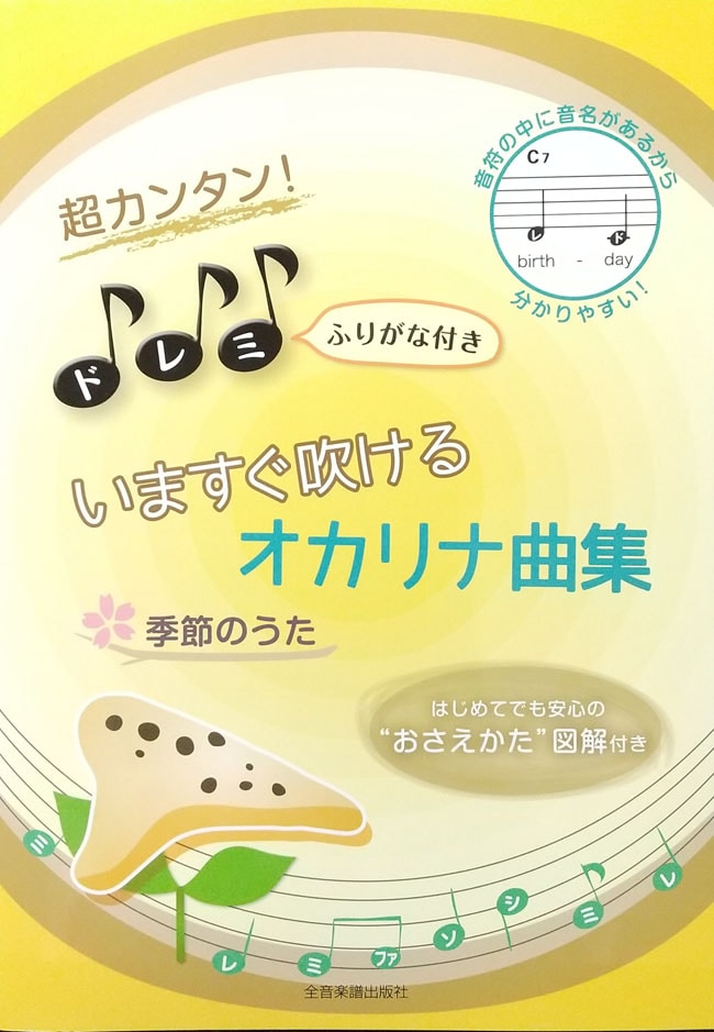 超カンタン！ドレミふりがな付き　いますぐ吹けるオカリナ曲集-季節のうた